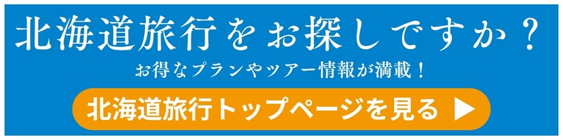 北海道トップページはこちら