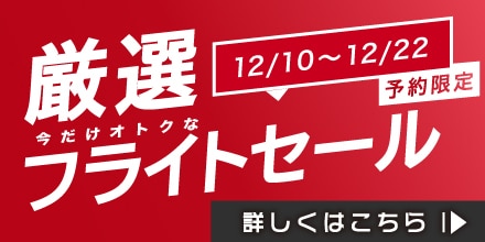 12/10～12/22予約限定！今だけオトクな厳選フライトセール開催中！