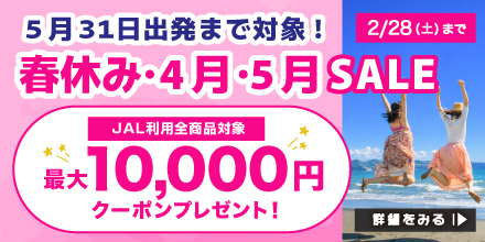 5月31日出発まで対象！春休み・4月・5月セール　JAL利用全商品対象最大10,000円オフクーポンプレゼント！