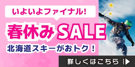 いよいよファイナル！春休みSALE 北海道スキーがおトク！